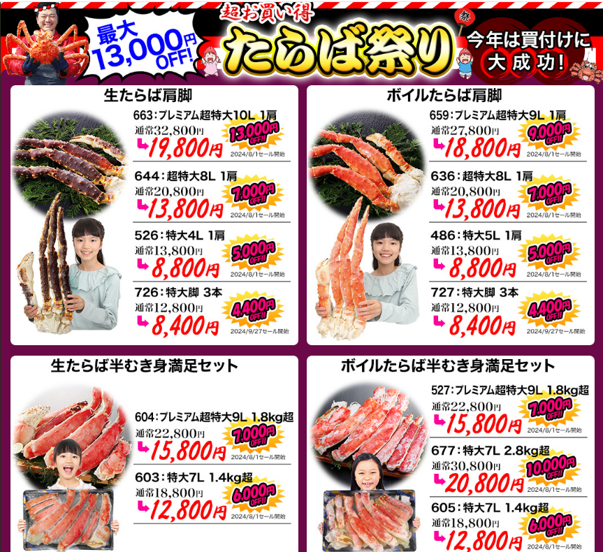 かに本舗のタラバガニ祭り